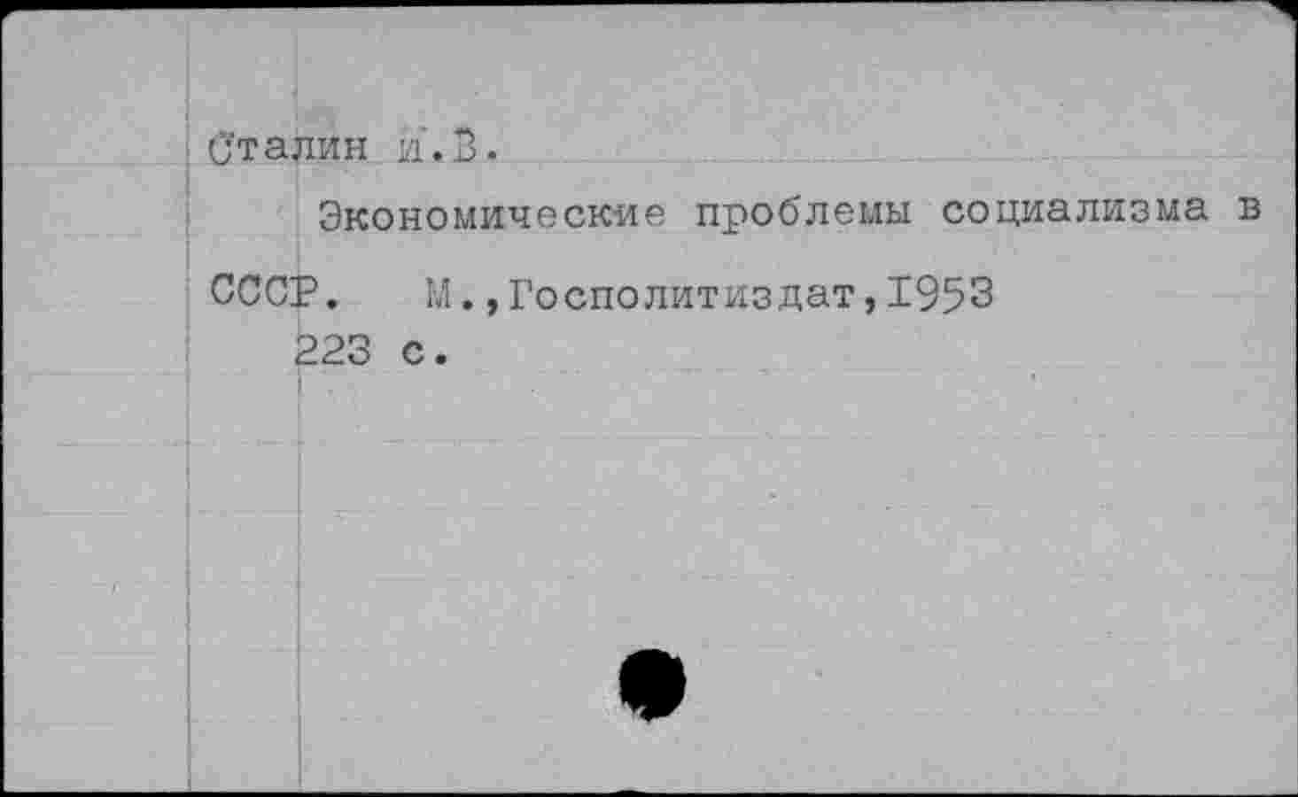 ﻿Сталин и. В.
Экономические проблемы социализма в
СССР. М.»Госполитиздат,1953
223 с.